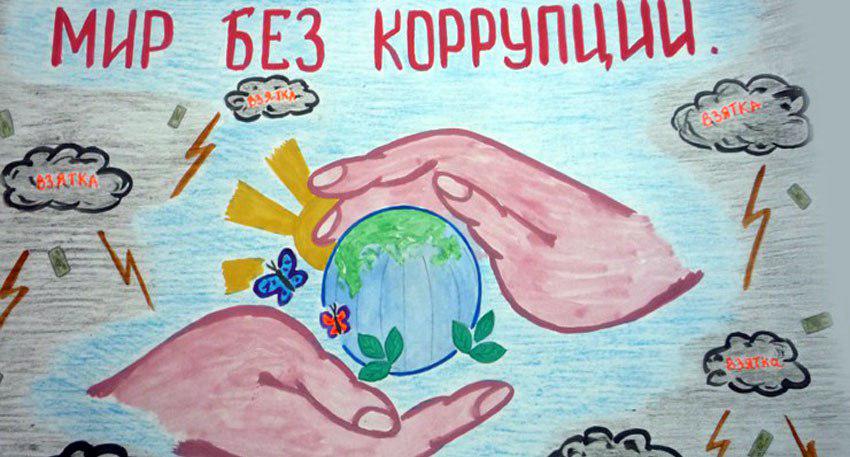 Конкурс по коррупции Конкурс по коррупции