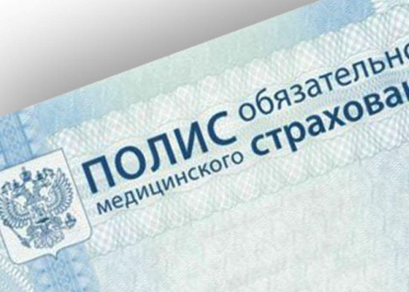 Россиянам советуют получить новые полисы ОМС до 1 ноября 2019 года Россиянам советуют получить новые полисы ОМС до 1 ноября 2019 года