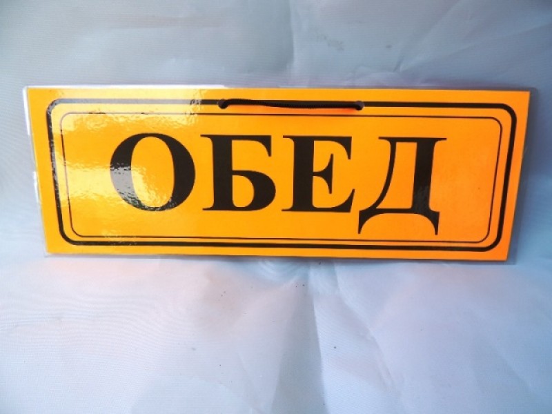 Февраля, картинки перерыв на обед