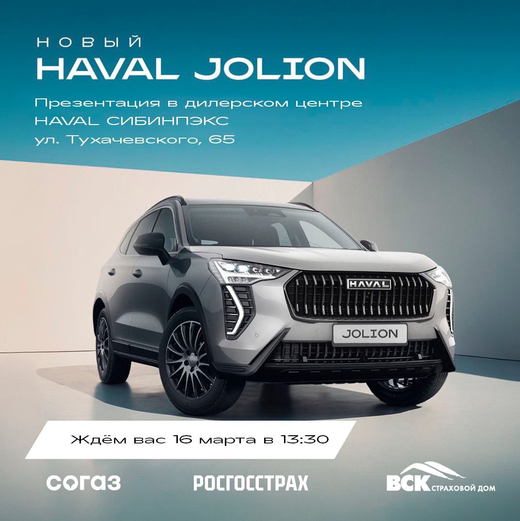 Кемеровчан приглашают на презентацию нового HAVAL JOLION